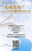 “长城之约”·2025世界文化遗产国际摄影大展征集活动启动